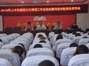 德江县人民医院2018年上半年医院文化管理工作总结会暨科室诊断报告发布会召开