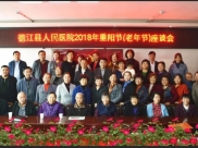 重阳节，县医院退休干部职工“回家”欢度佳节