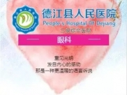 【科室特写】我们用心守护心灵之窗 ——德江县人民医院眼科