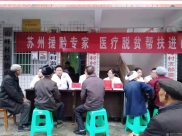 【医疗扶贫】苏州援黔专家医疗帮扶进山村