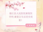 【科室特写】康复与你同行，健康与你相伴 ----德江县人民医院康复医学科