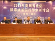 贵州省重症—脓毒症基层行学术研讨会在德江举行