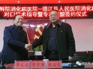 遵医附院消化病医院与德江县人民医院消化内科签署专科联盟