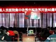 【改革开放】为德江县人民医院题字的他入选改革开放杰出贡献百人名单