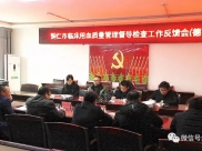 铜仁市临床用血质量管理督导检查工作德江站反馈会在德江县人民医院召开