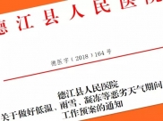 德江县人民医院确保凝冻天气医疗安全