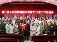 2019年，撸起袖子加油干！德江县人民医院麻醉手术室召开年终总结会