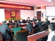 遵义医学高等专科学校到德江县人民医院接洽实习生相关事宜