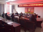 【科室动态】德江县人民医院召开2018年第四季度药事会会议