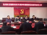 国际知名专家钟惟德教授莅临德江县人民医院指导工作