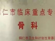 【医学前沿】德江县人民医院成功完成一例颈椎后路全椎板切除、脊髓减压术