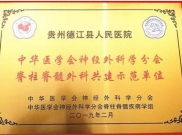 德江县人民医院被中华医学会神经外科学分会授予“共建示范单位”