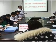 德江县人民医院肿瘤科敲定2019年奋斗目标