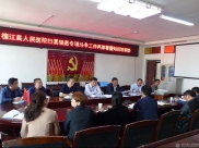 德江县人民医院多措并举开展扫黑除恶专项斗争 让全院职工对扫黑除恶专项斗争工作入脑入心入行
