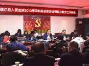 德江县人民医院2019学科建设推进会暨临床教学工作例会召开