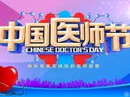 致德江县人民医院全体医师的慰问信