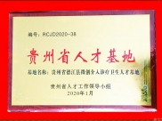 贵州省微创介入诊疗卫生人才基地授牌德江县人民医院