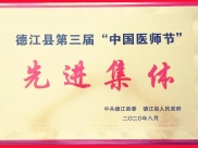 德江县第三届“中国医师节”表彰  我院优秀医师、县级名中医、优秀护士都有谁？
