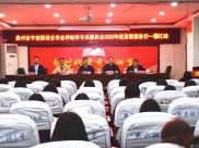 贵州省中西医结合学会神经科专业委员会2020年度基层服务行走进德江