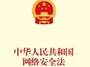 《中华人民共和国网络安全法》