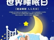【义诊预告】3月20日 这里有场义诊 事关你的睡眠