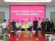 德江县人民医院儿科签约贵州医科大学附属医院儿童医学专科联盟