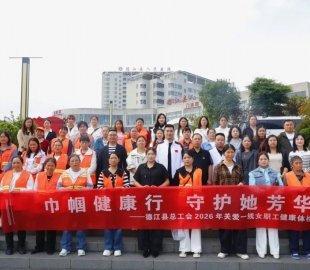守护“她”健康！德江县人民医院健康管理中心助力县总工会开展一线女职工公益体检