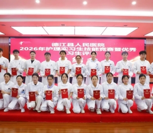 以赛促教砺本领｜德江县人民医院举办 2026 年护理实习生技能竞赛