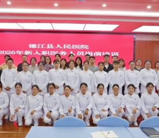 德江县人民医院2026年入职职工岗前培训开班|80个学时，够喝一壶的